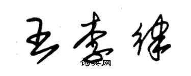 朱錫榮王李律草書個性簽名怎么寫