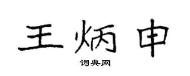 袁強王炳申楷書個性簽名怎么寫