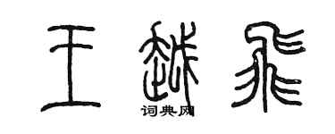 陳墨王越飛篆書個性簽名怎么寫