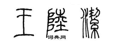 陳墨王陸潔篆書個性簽名怎么寫
