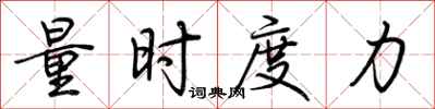 荊霄鵬量時度力行書怎么寫