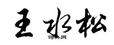 胡問遂王水松行書個性簽名怎么寫