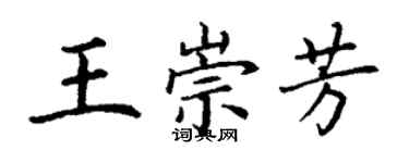 丁謙王崇芳楷書個性簽名怎么寫