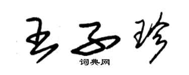 朱錫榮王子珍草書個性簽名怎么寫