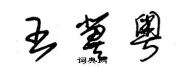 朱錫榮王冀粵草書個性簽名怎么寫