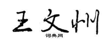 曾慶福王文州行書個性簽名怎么寫