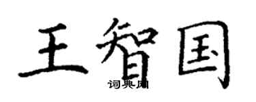 丁謙王智國楷書個性簽名怎么寫