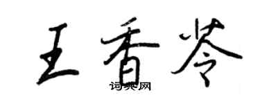 王正良王香苓行書個性簽名怎么寫