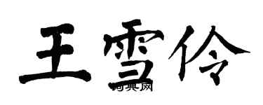 翁闓運王雪伶楷書個性簽名怎么寫