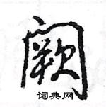 王旻寫的硬筆行書闕