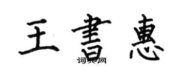 何伯昌王書惠楷書個性簽名怎么寫