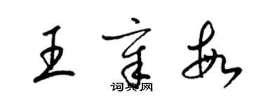 梁錦英王章敏草書個性簽名怎么寫