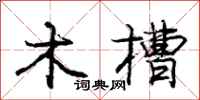 龐中華木槽行書怎么寫