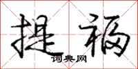 龐中華提福行書怎么寫