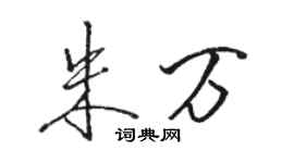 駱恆光朱萬行書個性簽名怎么寫