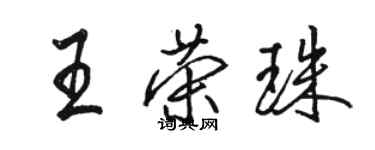 駱恆光王榮珠行書個性簽名怎么寫