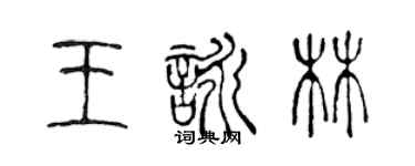 陳聲遠王詠林篆書個性簽名怎么寫