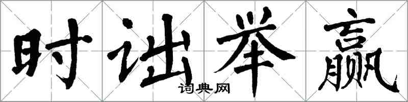 翁闓運時詘舉贏楷書怎么寫