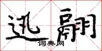 周炳元迅翮楷書怎么寫
