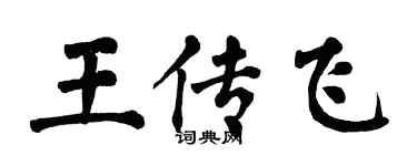 翁闓運王傳飛楷書個性簽名怎么寫