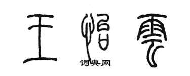 陳墨王怡雲篆書個性簽名怎么寫