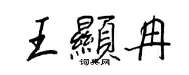 王正良王顯冉行書個性簽名怎么寫