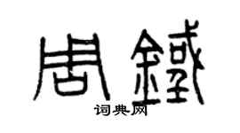 曾慶福周鐵篆書個性簽名怎么寫
