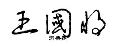 曾慶福王國將草書個性簽名怎么寫