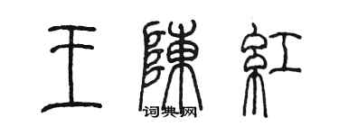 陳墨王陳紅篆書個性簽名怎么寫