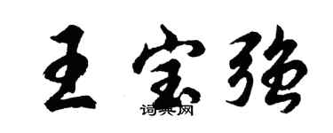 胡問遂王寶強行書個性簽名怎么寫