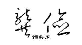 梁錦英龔儉草書個性簽名怎么寫