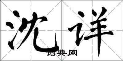 翁闓運沈詳楷書怎么寫