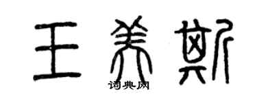 曾慶福王美斯篆書個性簽名怎么寫