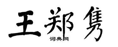 翁闓運王鄭雋楷書個性簽名怎么寫