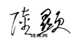 駱恆光陸顯草書個性簽名怎么寫