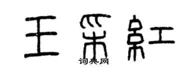 曾慶福王彩紅篆書個性簽名怎么寫