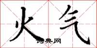 丁謙火氣楷書怎么寫