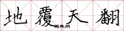 侯登峰地覆天翻楷書怎么寫