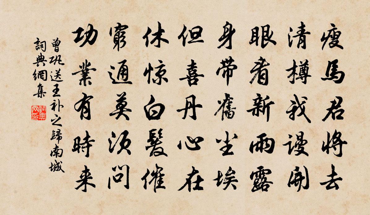 曾鞏送王補之歸南城書法作品欣賞