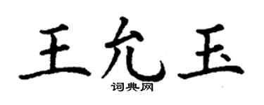 丁謙王允玉楷書個性簽名怎么寫