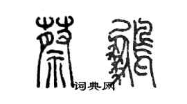 陳墨蔡鵬篆書個性簽名怎么寫