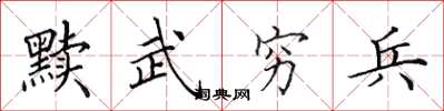 田英章黷武窮兵楷書怎么寫