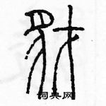 余巨力寫的硬筆篆書豺