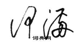 駱恆光何滿草書個性簽名怎么寫