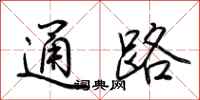 荊霄鵬通路行書怎么寫