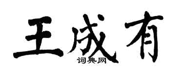 翁闓運王成有楷書個性簽名怎么寫