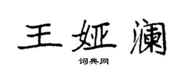 袁強王婭瀾楷書個性簽名怎么寫