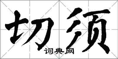 翁闓運切須楷書怎么寫