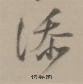 窶草書書法_窶字書法_草書字典