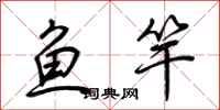 荊霄鵬魚竿行書怎么寫